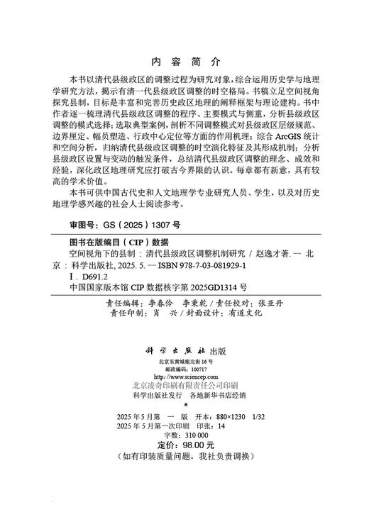 空间视角下的县制：清代县级政区调整机制研究 商品图2