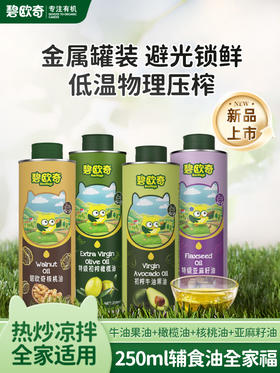 【大瓶辅食油 双瓶任选】碧欧奇家庭装辅食油250ml初榨特级橄榄油核桃油牛油果油亚麻籽油