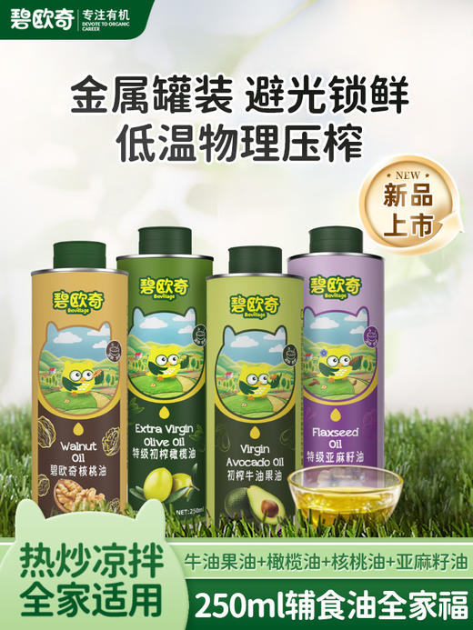 【大瓶辅食油 双瓶任选】碧欧奇家庭装辅食油250ml初榨特级橄榄油核桃油牛油果油亚麻籽油 商品图0