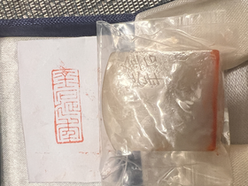 手刻闲章-金石延年
