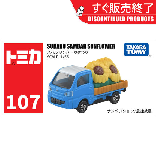 多美卡 仿真车 ＃107-9 斯巴鲁向日葵运输车 车长约6.2cm 车轮悬挂减震 商品图4