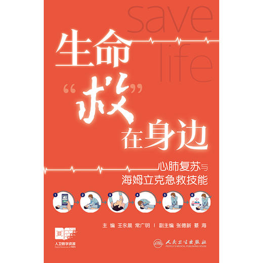 生命“救”在身边——心肺复苏与海姆立克急救技能 商品图1