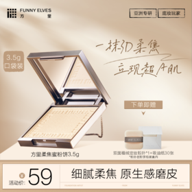 Funnyelves方里3.5g中样柔焦蜜粉饼3.5g控油定妆感光粉饼持久