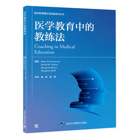 医学教育中的教练法   潘慧　赵峻 主译   北医社