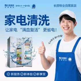 【长房自营家政】冰箱清洗-家政服务