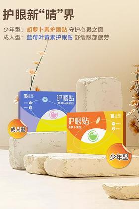 云南白药泰邦 护眼贴105mm*58mm2 贴/袋 x15 袋/盒 厂家直发