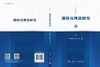 逻辑真理论研究 商品缩略图3