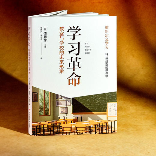 学习革命 教室与学校的未来形象 佐藤学 重新定义学习 商品图3