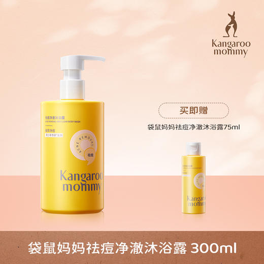 袋鼠妈妈洗护系列（安肌水130ml/安肌乳120g/洁面乳100g/儿童清透防晒乳50g/祛痘净澈沐浴露/洗发水/控油洗发水 商品图0
