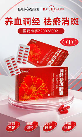 【热卖中】调经祛斑胶囊