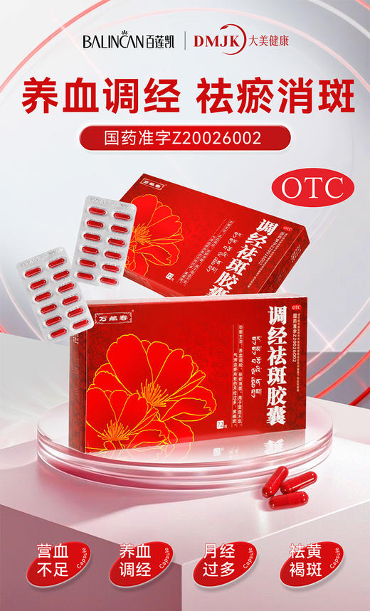 【热卖中】调经祛斑胶囊 商品图0
