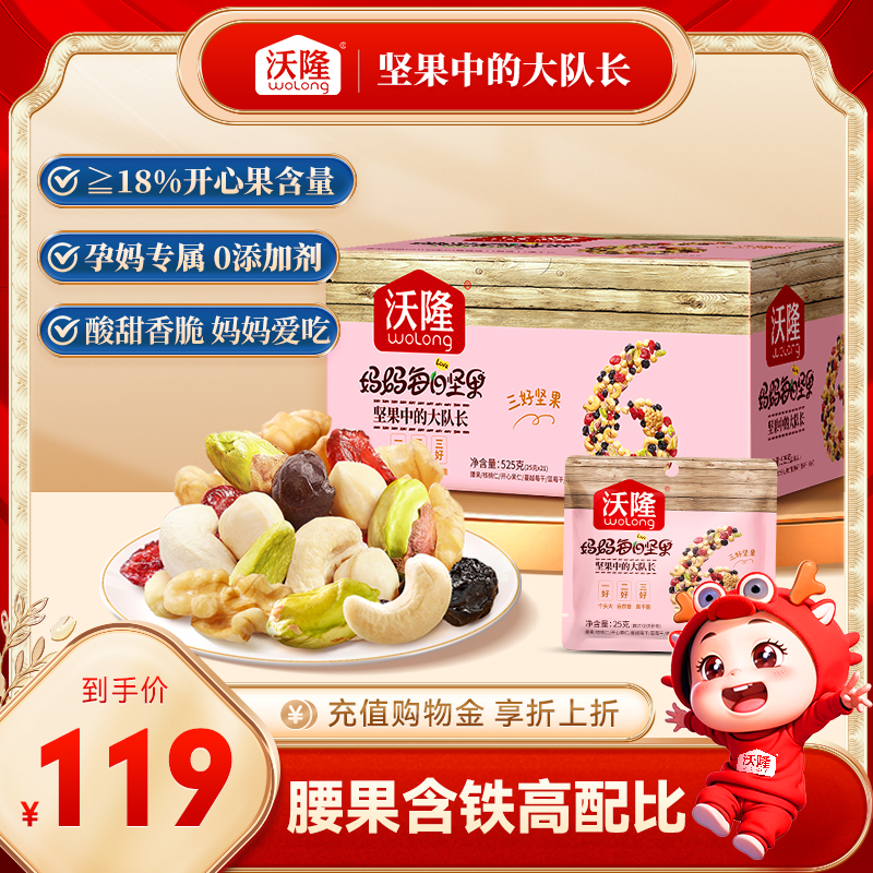 【沃隆】 每日坚果妈妈款 525g/21袋 坚果干礼盒混合果仁孕妇营养休闲零食大礼包健康便携蜜饯