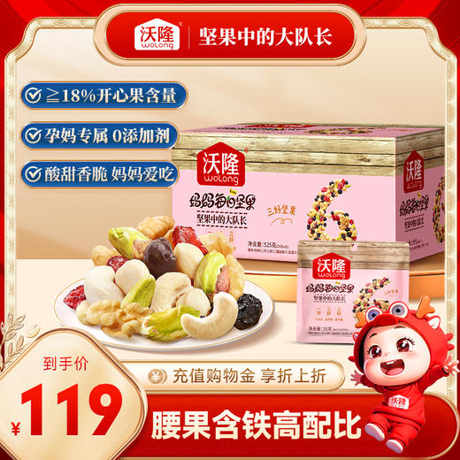 【沃隆】 每日坚果妈妈款 525g/21袋 坚果干礼盒混合果仁孕妇营养休闲零食大礼包健康便携蜜饯 商品图0