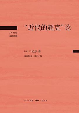 “近代的超克”论