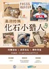 【南京】化石小猎人·巢湖篇 商品缩略图0