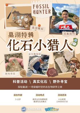 【南京】化石小猎人·巢湖篇
