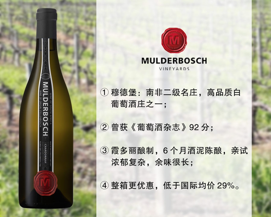 【亏本清仓，整箱更优惠】南非二级名庄：穆德堡酒庄霞多丽旗舰干白（2020年）