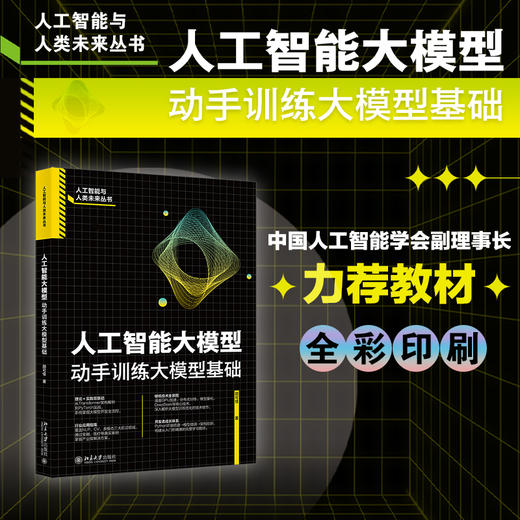 人工智能大模型：动手训练大模型基础 邵可佳 著 北京大学出版社 商品图1