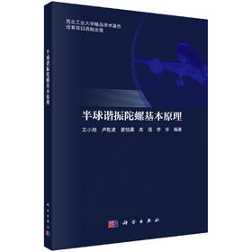 半球谐振陀螺基本原理