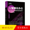 AI智能化办公：DeepSeek使用方法与技巧从入门到精通 李婕 高博 著 北京大学出版社 商品缩略图0