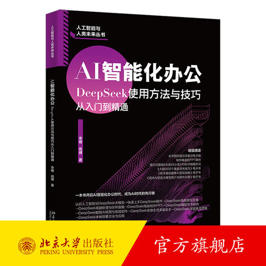 AI智能化办公：DeepSeek使用方法与技巧从入门到精通 李婕 高博 著 北京大学出版社 商品图0