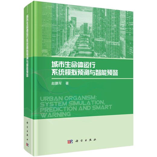 城市生命体运行系统模拟预测与智能预警 商品图0