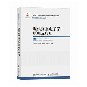 现代真空电子学原理及应用 电磁场与微波技术 太赫兹科学技术 真空电子器件