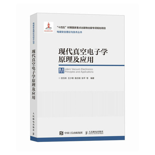 现代真空电子学原理及应用 电磁场与微波技术 太赫兹科学技术 真空电子器件 商品图0