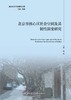 北京市核心区社会空间及其韧性演变研究 商品缩略图2