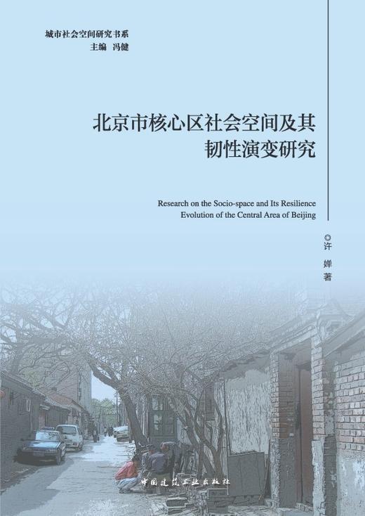 北京市核心区社会空间及其韧性演变研究 商品图2