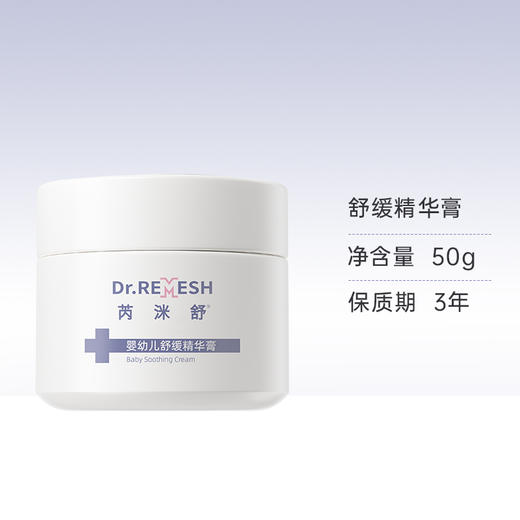【小白罐】芮洣舒婴幼新生儿精华膏舒缓修护面膏宝宝滋润肤50g（新老包装随机发） 商品图1