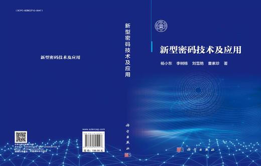 新型密码技术及应用 商品图3