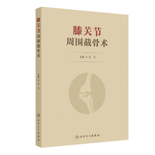 膝关节周围截骨术 商品图0