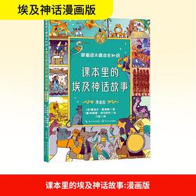 课本里的埃及神话故事 漫画版