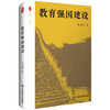 教育强国建设 大夏书系 知道 朱永新 创新实践路径 教育发展 商品缩略图0