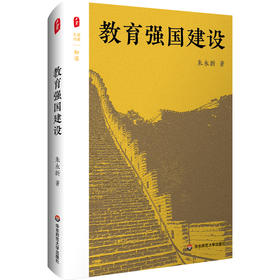 教育强国建设 大夏书系 知道 朱永新 创新实践路径 教育发展