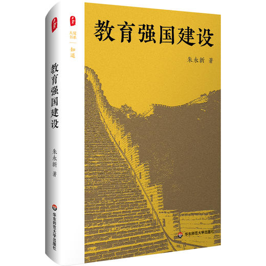 教育强国建设 大夏书系 知道 朱永新 创新实践路径 教育发展 商品图0