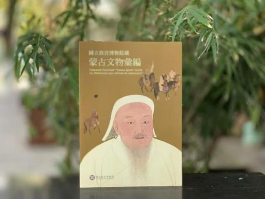 捡漏价：故宫博物院藏《蒙古文物汇编》故宫博物馆出版社2024年二刷，平装大16开276页。定价242，售价212元。 商品图0