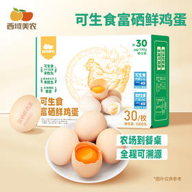 【FX】西域美农可生食富硒鲜鸡蛋30枚【生鲜产品发出不退】