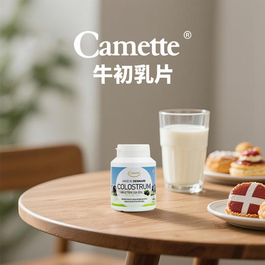 丹麦Camette · COLOSTRUM 24小时牛初乳片igg免疫球蛋白120粒 好吃黑加仑味 儿童成长孕妇｜品牌直发 保税 商品图3