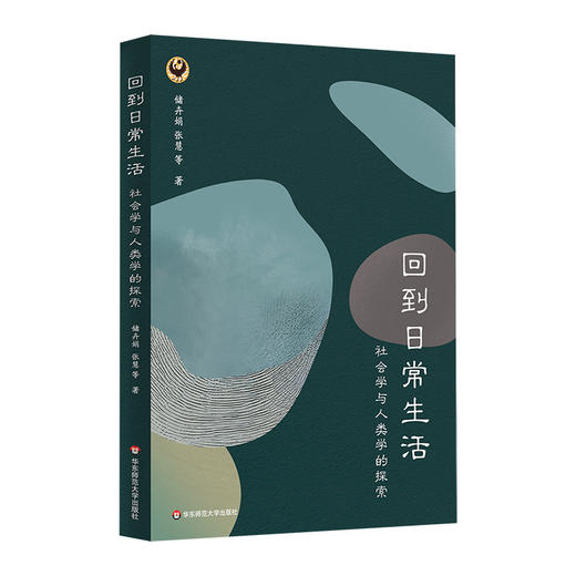 回到日常生活 社会学与人类学的探索 储卉娟 张慧 日常生活论坛 商品图0