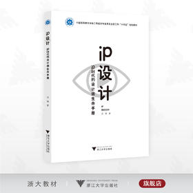 IP设计——IP时代的设计师生存手册/中国高等教育学会工程教育专业委员会新工科“十四五”规划教材/苏焕著/浙江大学出版社