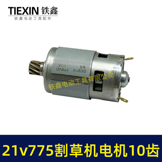【货号01366】21V锂电割草机电机775型锂电打草机绿篱机电机10齿锂电修剪机电机 商品图3