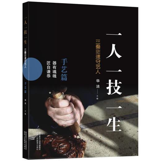 一人，一技，一生：三秦非遗守艺人 商品图1