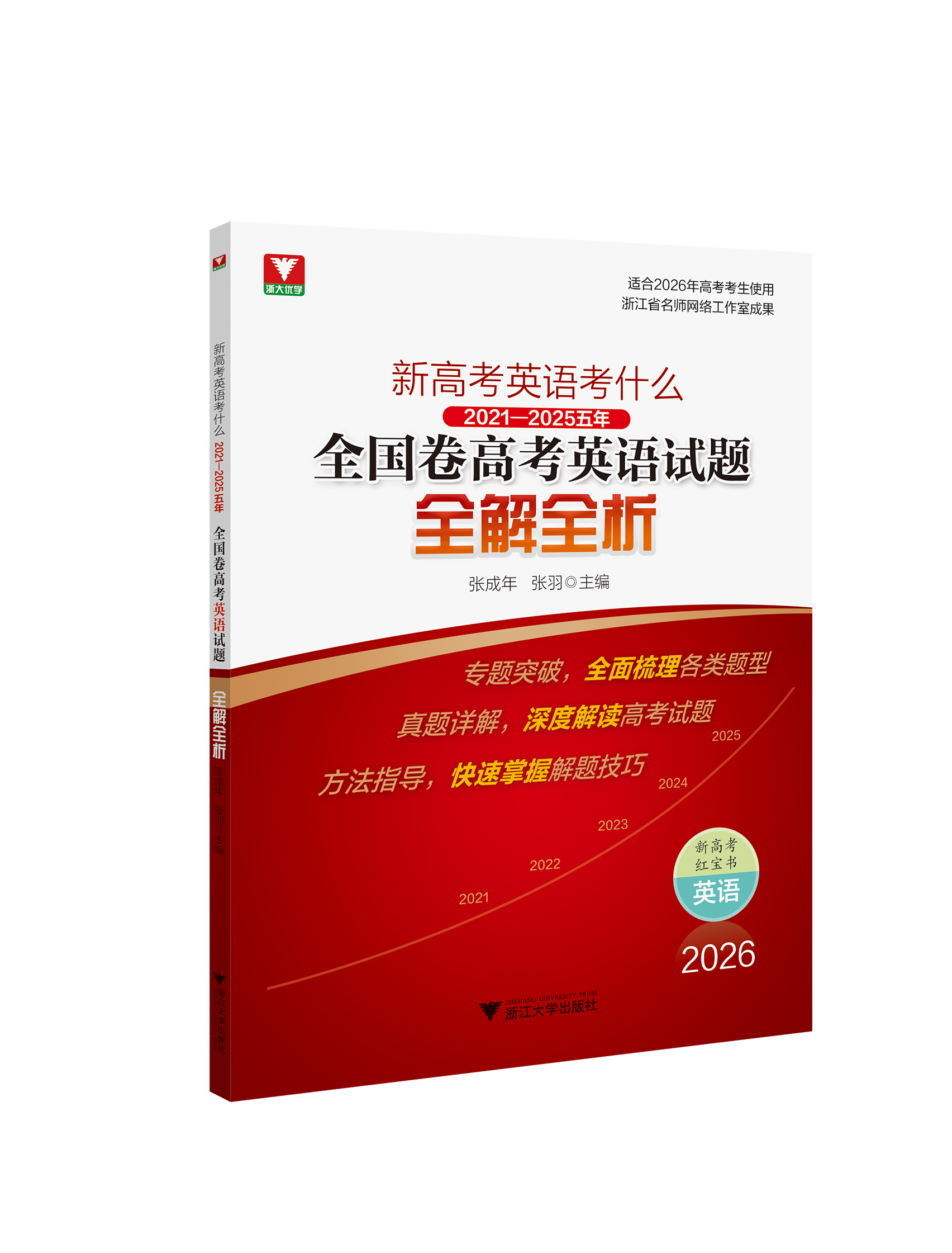 新高考英语考什么：（2021-2025）五年全国卷高考英语试题全解全析