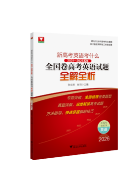 新高考英语考什么：（2021-2025）五年全国卷高考英语试题全解全析