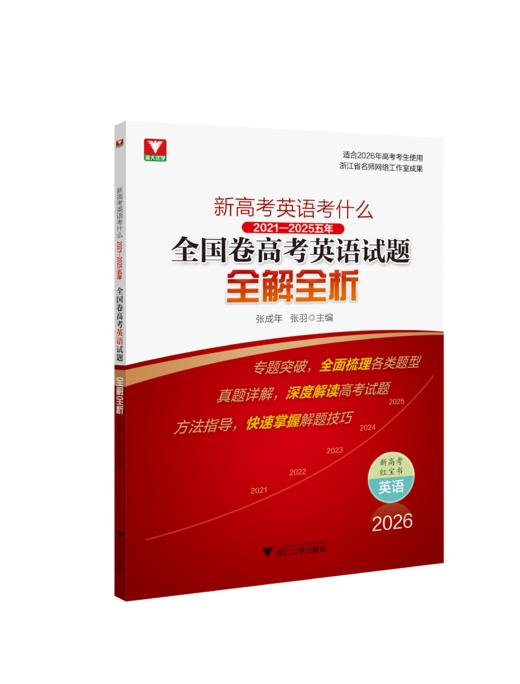 新高考英语考什么：（2021-2025）五年全国卷高考英语试题全解全析 商品图0
