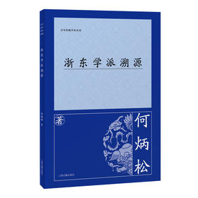 浙东学派溯源