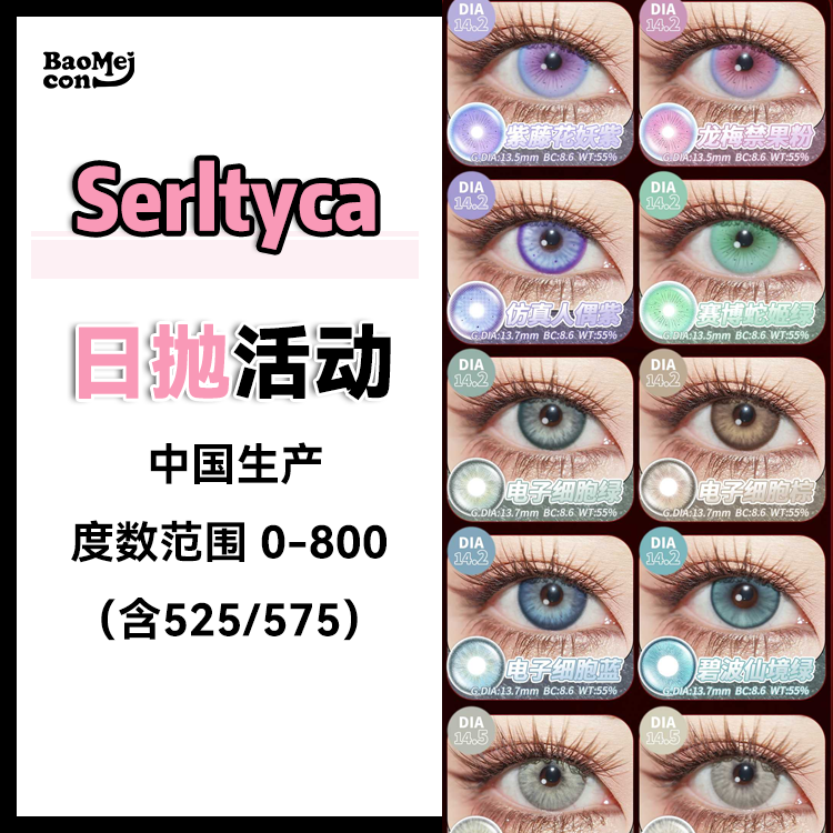 【6片装】Serltyca·日抛合集  29一盒 95四盒   新品强势来袭！爆款混血氛围神瞳！！显色混血玩妆必备！国产0-1000度