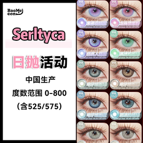 【6片装】Serltyca·日抛合集  29一盒 95四盒   新品强势来袭！爆款混血氛围神瞳！！显色混血玩妆必备！国产0-1000度